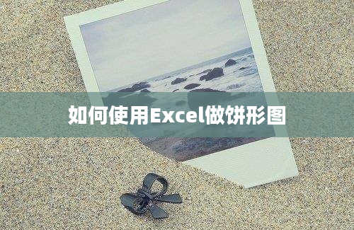 如何使用Excel做饼形图