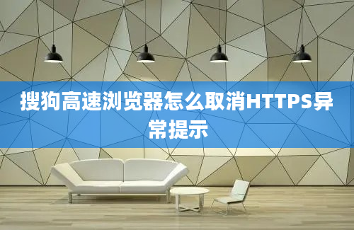 搜狗高速浏览器怎么取消HTTPS异常提示