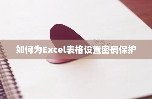 如何为Excel表格设置密码保护