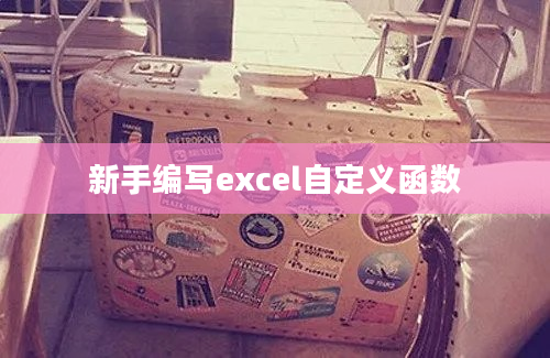 新手编写excel自定义函数