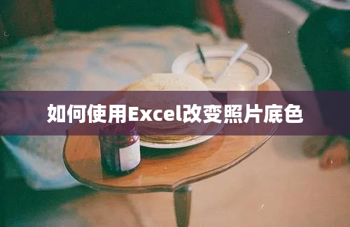 如何使用Excel改变照片底色