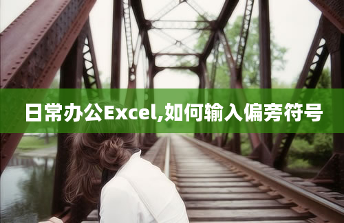 日常办公Excel,如何输入偏旁符号