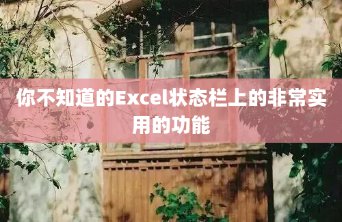 你不知道的Excel状态栏上的非常实用的功能