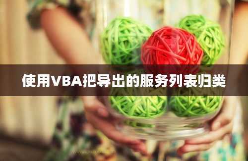 使用VBA把导出的服务列表归类