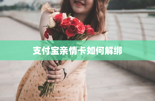 支付宝亲情卡如何解绑