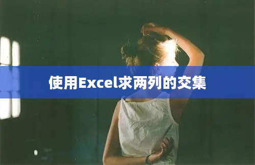 使用Excel求两列的交集