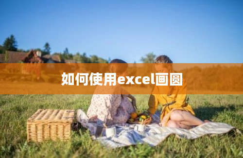 如何使用excel画圆