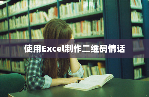 使用Excel制作二维码情话