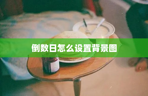 倒数日怎么设置背景图