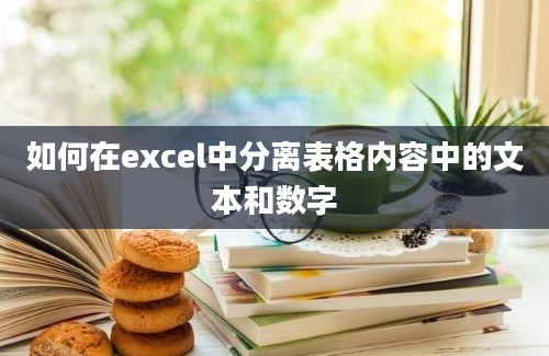 如何在excel中分离表格内容中的文本和数字