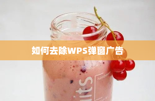 如何去除WPS弹窗广告