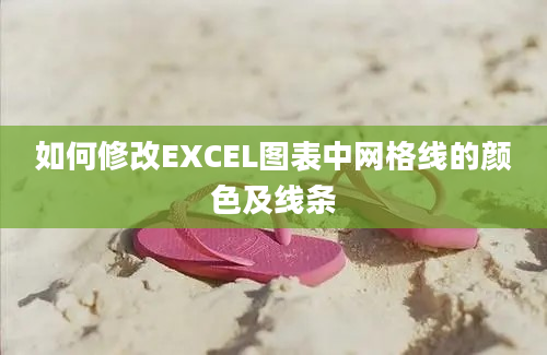 如何修改EXCEL图表中网格线的颜色及线条