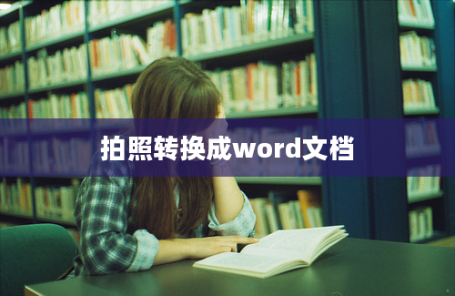 拍照转换成word文档