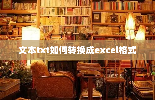 文本txt如何转换成excel格式