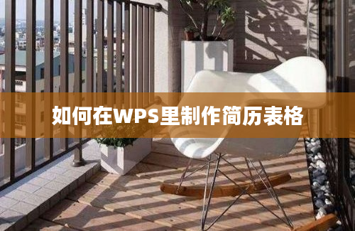 如何在WPS里制作简历表格