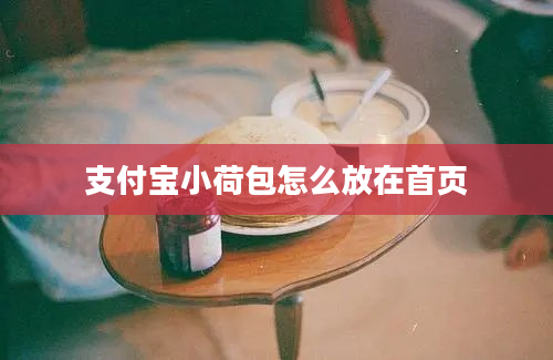 支付宝小荷包怎么放在首页