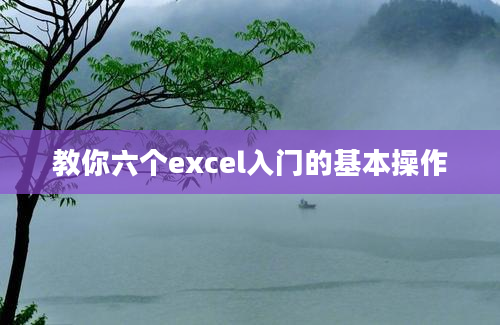 教你六个excel入门的基本操作