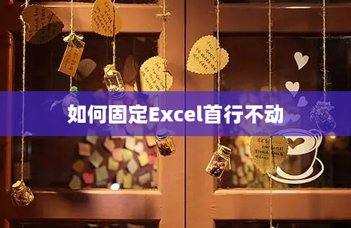 如何固定Excel首行不动