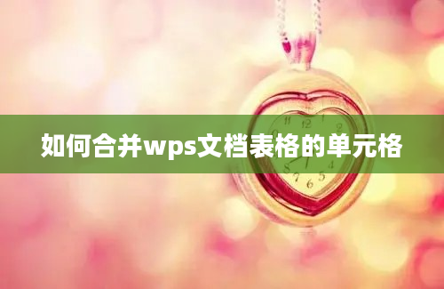 如何合并wps文档表格的单元格