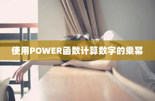 使用POWER函数计算数字的乘幂