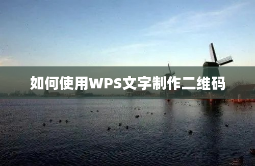 如何使用WPS文字制作二维码