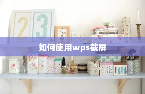 如何使用wps截屏