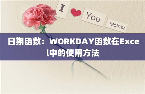 日期函数：WORKDAY函数在Excel中的使用方法