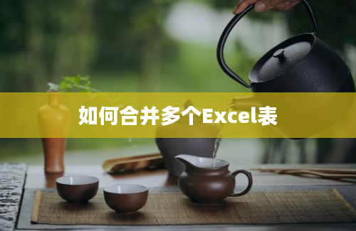 如何合并多个Excel表