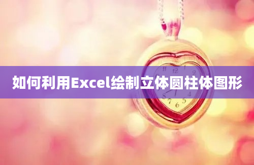 如何利用Excel绘制立体圆柱体图形