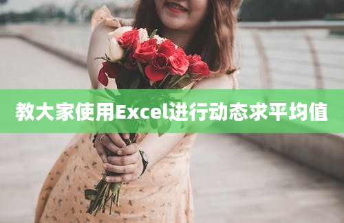 教大家使用Excel进行动态求平均值