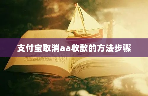 支付宝取消aa收款的方法步骤