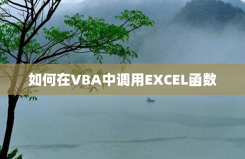 如何在VBA中调用EXCEL函数