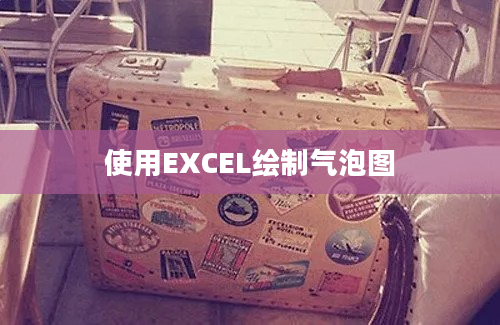 使用EXCEL绘制气泡图