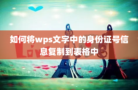 如何将wps文字中的身份证号信息复制到表格中