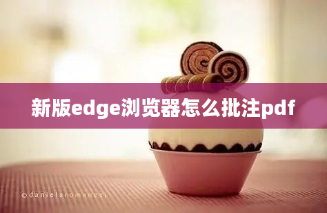 新版edge浏览器怎么批注pdf