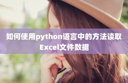 如何使用python语言中的方法读取Excel文件数据