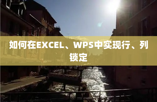 如何在EXCEL、WPS中实现行、列锁定