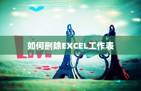 如何删除EXCEL工作表