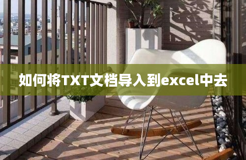 如何将TXT文档导入到excel中去