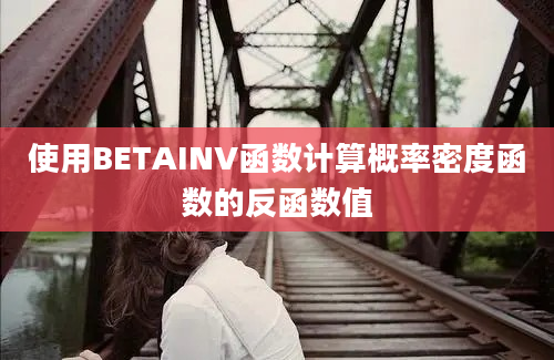 使用BETAINV函数计算概率密度函数的反函数值