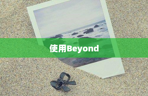 使用Beyond