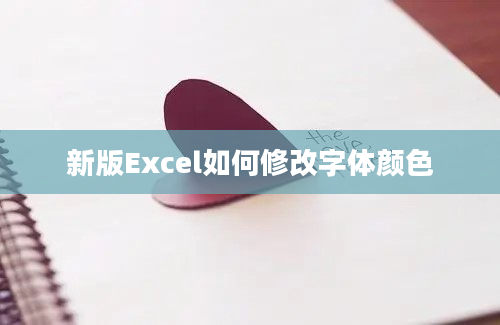 新版Excel如何修改字体颜色