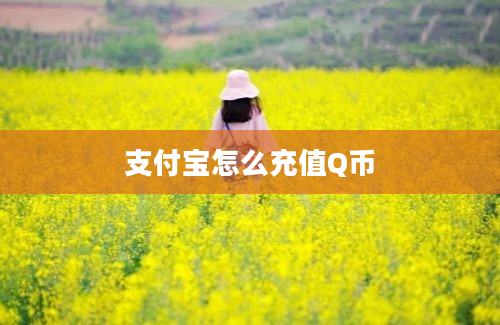 支付宝怎么充值Q币