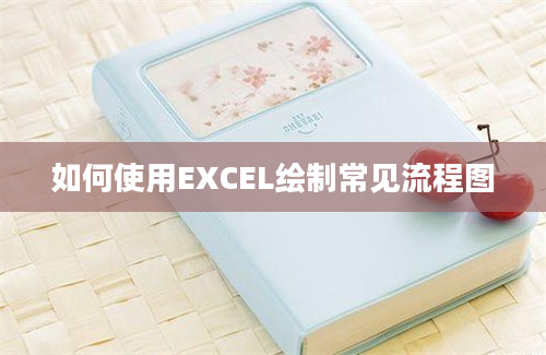 如何使用EXCEL绘制常见流程图