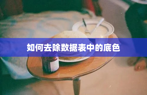 如何去除数据表中的底色