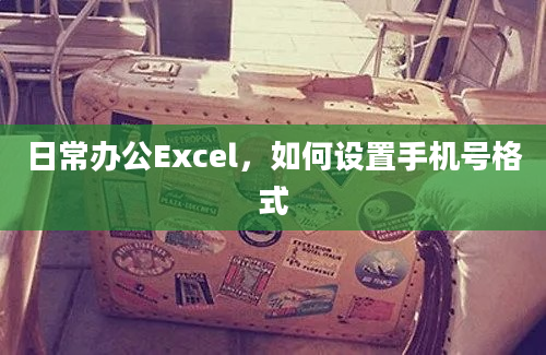 日常办公Excel，如何设置手机号格式