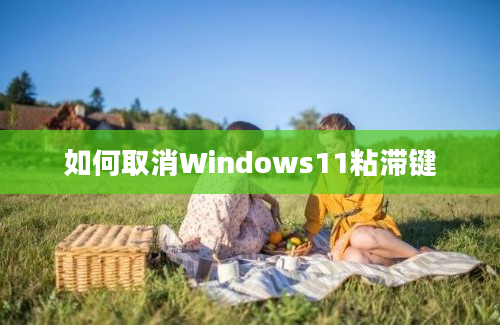 如何取消Windows11粘滞键