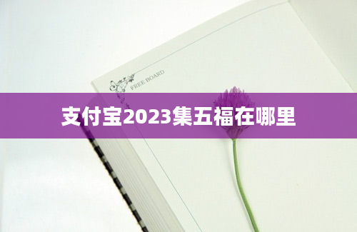 支付宝2023集五福在哪里