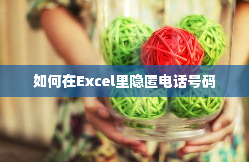 如何在Excel里隐匿电话号码