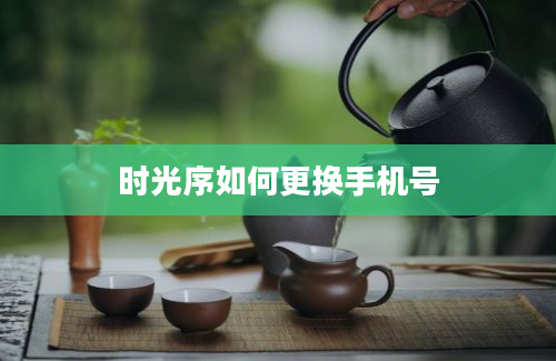 时光序如何更换手机号